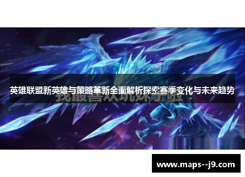 英雄联盟新英雄与策略革新全面解析探索赛季变化与未来趋势