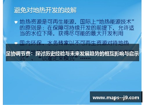 足协调节费：探讨历史经验与未来发展趋势的相互影响与启示