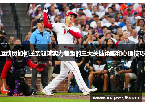 运动员如何逆袭超越实力差距的三大关键策略和心理技巧