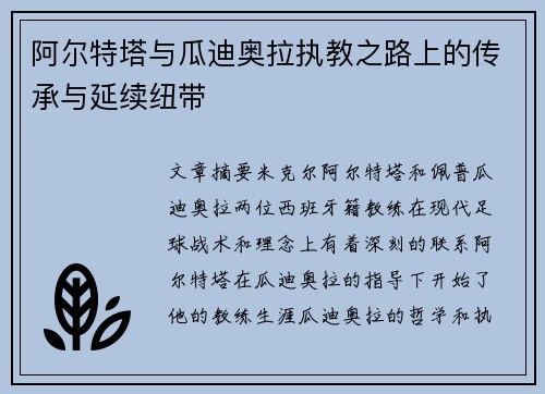 阿尔特塔与瓜迪奥拉执教之路上的传承与延续纽带