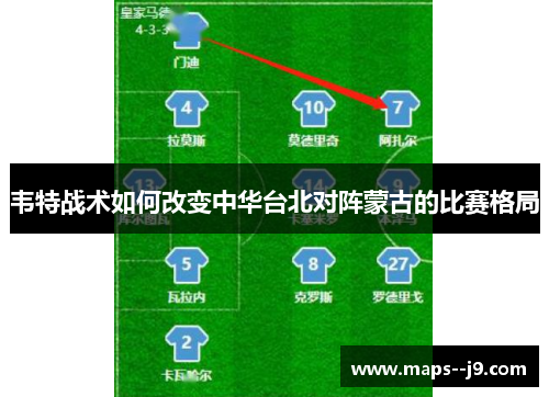 韦特战术如何改变中华台北对阵蒙古的比赛格局