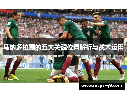 马纳多拉踢的五大关键位置解析与战术运用