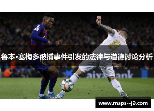 鲁本·塞梅多被捕事件引发的法律与道德讨论分析