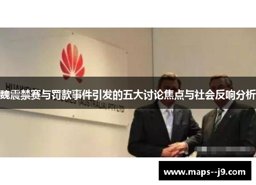 魏震禁赛与罚款事件引发的五大讨论焦点与社会反响分析