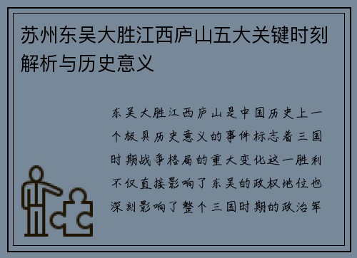 苏州东吴大胜江西庐山五大关键时刻解析与历史意义