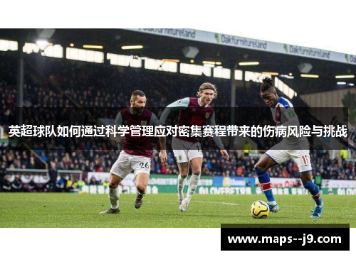 英超球队如何通过科学管理应对密集赛程带来的伤病风险与挑战