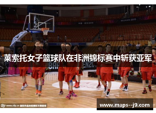 莱索托女子篮球队在非洲锦标赛中斩获亚军