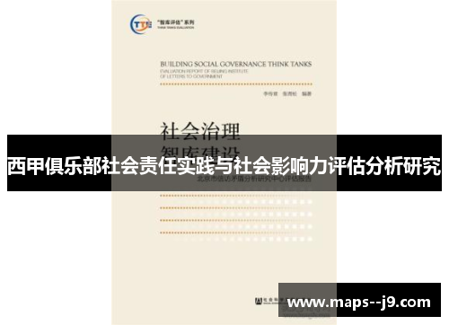 西甲俱乐部社会责任实践与社会影响力评估分析研究