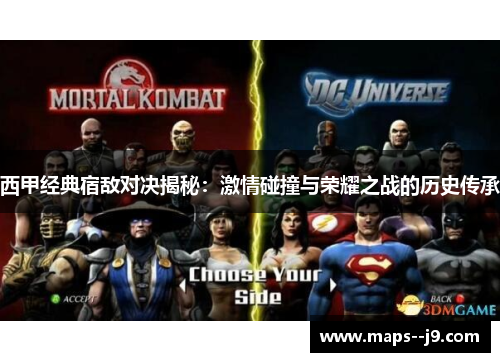 西甲经典宿敌对决揭秘：激情碰撞与荣耀之战的历史传承