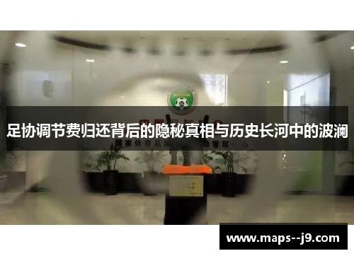 足协调节费归还背后的隐秘真相与历史长河中的波澜 足协调节费归还背后的隐秘真相与历史长河中的波澜