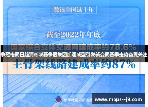 争冠格局日趋清晰联赛争冠集团加速成型引发新变局赛季走势备受关注