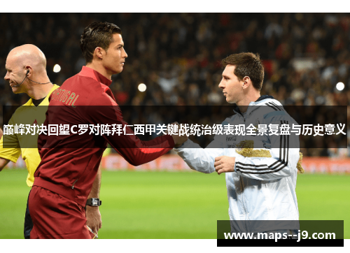 巅峰对决回望C罗对阵拜仁西甲关键战统治级表现全景复盘与历史意义 巅峰对决回望C罗对阵拜仁西甲关键战统治级表现全景复盘与历史意义