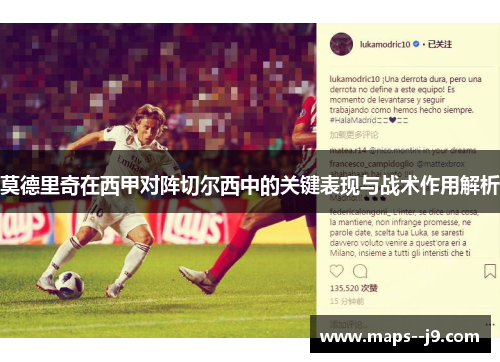 莫德里奇在西甲对阵切尔西中的关键表现与战术作用解析 莫德里奇在西甲对阵切尔西中的关键表现与战术作用解析