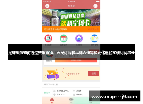 足球部落如何通过赛事直播、会员订阅和品牌合作等多元化途径实现利润增长