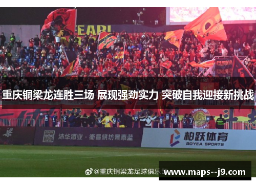 重庆铜梁龙连胜三场 展现强劲实力 突破自我迎接新挑战