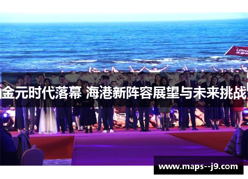 金元时代落幕 海港新阵容展望与未来挑战 金元时代落幕 海港新阵容展望与未来挑战