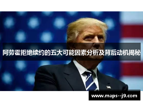 阿劳霍拒绝续约的五大可能因素分析及背后动机揭秘 阿劳霍拒绝续约的五大可能因素分析及背后动机揭秘