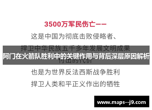 阿门在火箭队胜利中的关键作用与背后深层原因解析