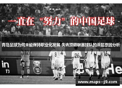 青岛足球为何未能保持职业化发展 失去顶级联赛球队的深层原因分析 青岛足球为何未能保持职业化发展 失去顶级联赛球队的深层原因分析