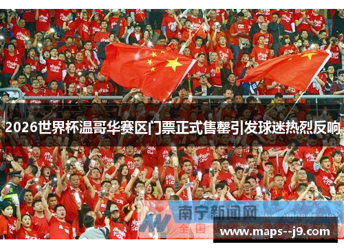 2026世界杯温哥华赛区门票正式售罄引发球迷热烈反响 2026世界杯温哥华赛区门票正式售罄引发球迷热烈反响