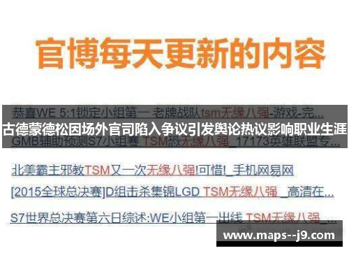 古德蒙德松因场外官司陷入争议引发舆论热议影响职业生涯