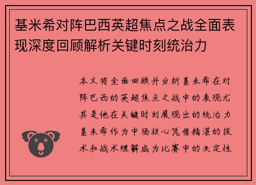 基米希对阵巴西英超焦点之战全面表现深度回顾解析关键时刻统治力 基米希对阵巴西英超焦点之战全面表现深度回顾解析关键时刻统治力