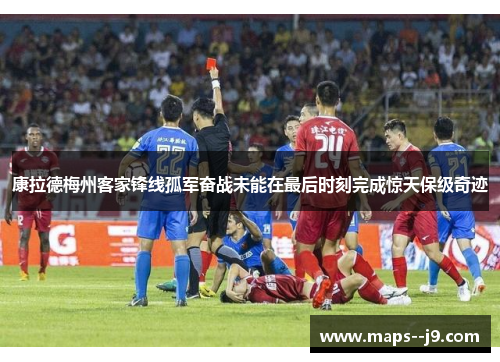 康拉德梅州客家锋线孤军奋战未能在最后时刻完成惊天保级奇迹