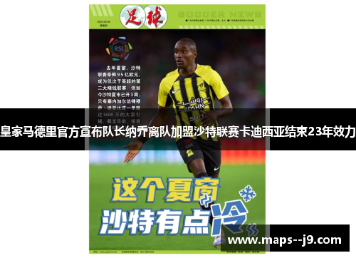 皇家马德里官方宣布队长纳乔离队加盟沙特联赛卡迪西亚结束23年效力