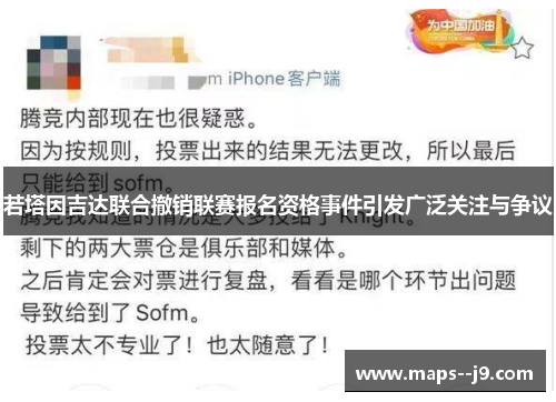 若塔因吉达联合撤销联赛报名资格事件引发广泛关注与争议