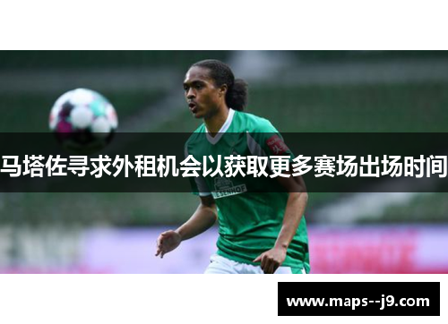 马塔佐寻求外租机会以获取更多赛场出场时间