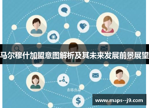 马尔穆什加盟意图解析及其未来发展前景展望