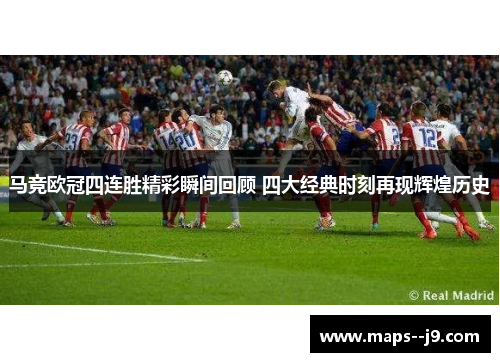 马竞欧冠四连胜精彩瞬间回顾 四大经典时刻再现辉煌历史