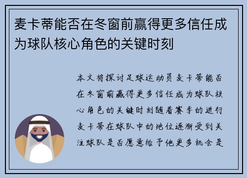 麦卡蒂能否在冬窗前赢得更多信任成为球队核心角色的关键时刻