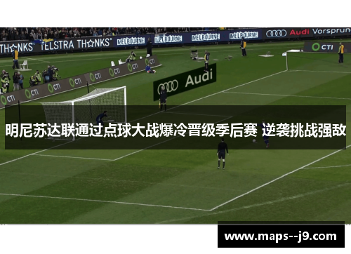 明尼苏达联通过点球大战爆冷晋级季后赛 逆袭挑战强敌 明尼苏达联通过点球大战爆冷晋级季后赛 逆袭挑战强敌