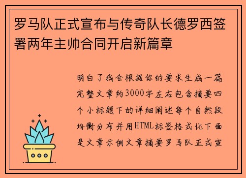 罗马队正式宣布与传奇队长德罗西签署两年主帅合同开启新篇章 罗马队正式宣布与传奇队长德罗西签署两年主帅合同开启新篇章