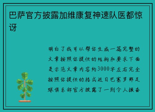 巴萨官方披露加维康复神速队医都惊讶 巴萨官方披露加维康复神速队医都惊讶