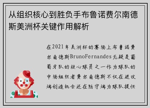 从组织核心到胜负手布鲁诺费尔南德斯美洲杯关键作用解析
