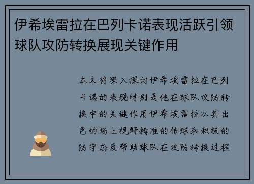 伊希埃雷拉在巴列卡诺表现活跃引领球队攻防转换展现关键作用