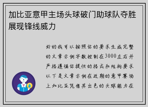加比亚意甲主场头球破门助球队夺胜展现锋线威力