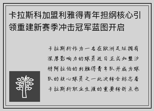 卡拉斯科加盟利雅得青年担纲核心引领重建新赛季冲击冠军蓝图开启 卡拉斯科加盟利雅得青年担纲核心引领重建新赛季冲击冠军蓝图开启