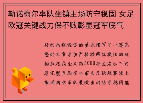 勒诺梅尔率队坐镇主场防守稳固 女足欧冠关键战力保不败彰显冠军底气