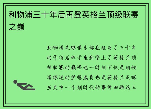 利物浦三十年后再登英格兰顶级联赛之巅 利物浦三十年后再登英格兰顶级联赛之巅