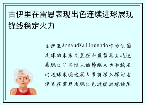 古伊里在雷恩表现出色连续进球展现锋线稳定火力
