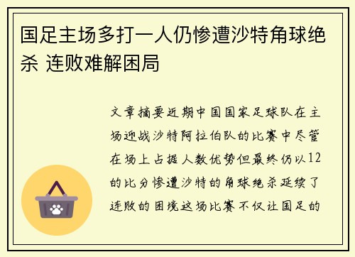 国足主场多打一人仍惨遭沙特角球绝杀 连败难解困局