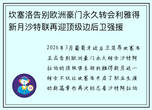 坎塞洛告别欧洲豪门永久转会利雅得新月沙特联再迎顶级边后卫强援 坎塞洛告别欧洲豪门永久转会利雅得新月沙特联再迎顶级边后卫强援
