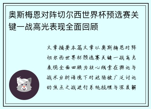 奥斯梅恩对阵切尔西世界杯预选赛关键一战高光表现全面回顾
