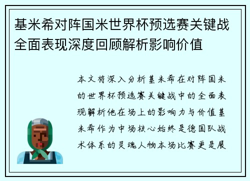 基米希对阵国米世界杯预选赛关键战全面表现深度回顾解析影响价值
