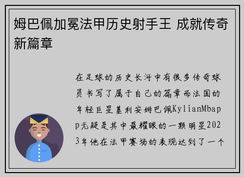 姆巴佩加冕法甲历史射手王 成就传奇新篇章
