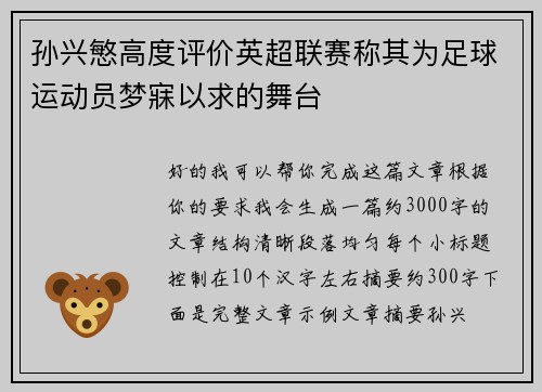 孙兴慜高度评价英超联赛称其为足球运动员梦寐以求的舞台