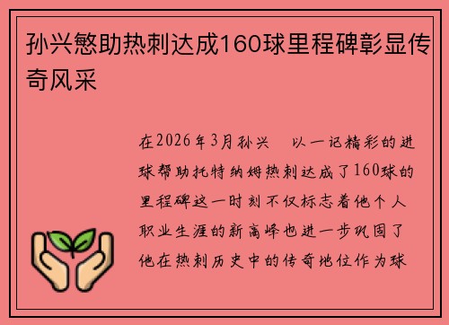 孙兴慜助热刺达成160球里程碑彰显传奇风采